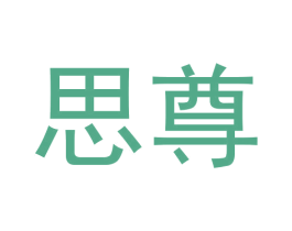 思尊 商标图样