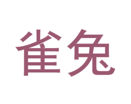 雀兔 商标图样