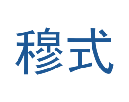 穆式 商标图样