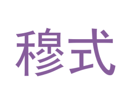 穆式 商标图样