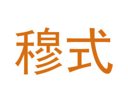 穆式 商标图样