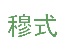 穆式 商标图样