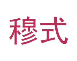 穆式 商标图样
