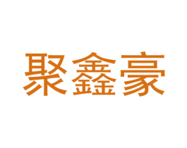 聚鑫豪 商标图样