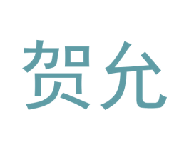 贺允 商标图样