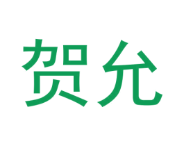 贺允 商标图样