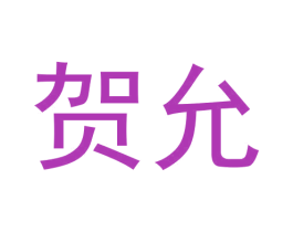 贺允 商标图样
