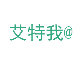 艾特我 商标图样
