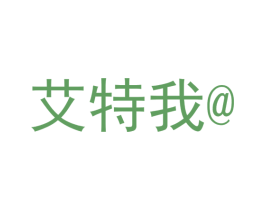 艾特我 商标图样