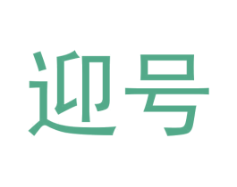 迎号 商标图样