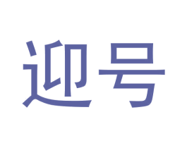 迎号 商标图样