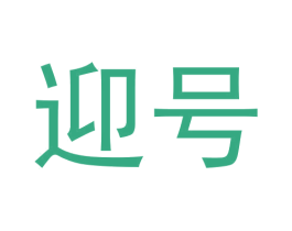 迎号 商标图样