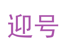 迎号 商标图样