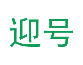 迎号 商标图样