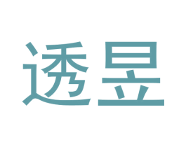 透昱 商标图样