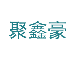 聚鑫豪 商标图样