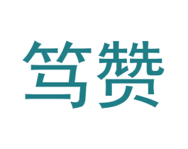 笃赞 商标图样