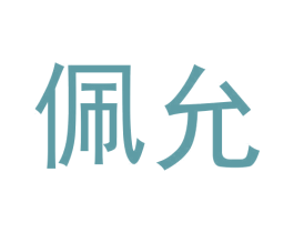 佩允 商标图样