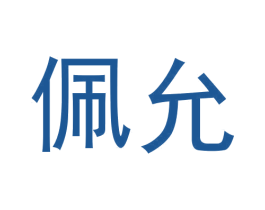 佩允 商标图样