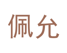佩允 商标图样