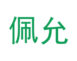 佩允 商标图样