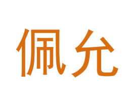 佩允 商标图样