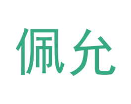 佩允 商标图样