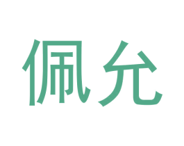 佩允 商标图样