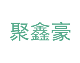 聚鑫豪 商标图样