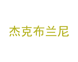 杰克布兰尼 商标图样