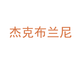 杰克布兰尼 商标图样