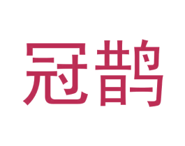 冠鹊 商标图样