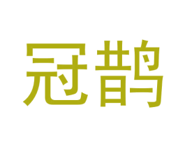 冠鹊 商标图样