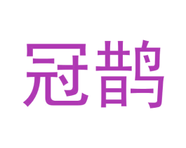 冠鹊 商标图样