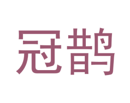 冠鹊 商标图样