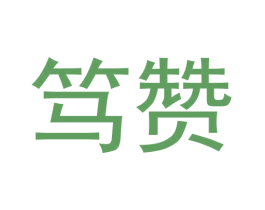笃赞 商标图样