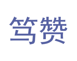 笃赞 商标图样