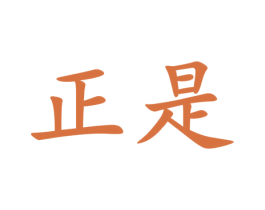正是 商标图样