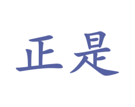 正是 商标图样