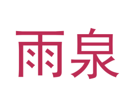 雨泉 商标图样