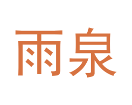 雨泉 商标图样