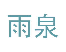 雨泉 商标图样
