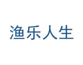 渔乐人生 商标图样