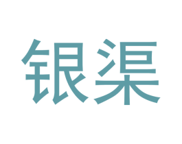 银渠 商标图样