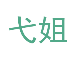 弋姐 商标图样