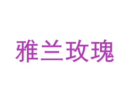 雅兰玫瑰 商标图样