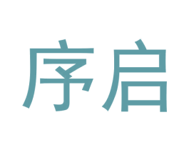 序启 商标图样
