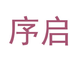 序启 商标图样