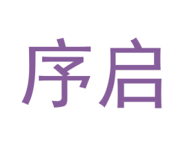 序启 商标图样