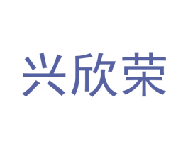 兴欣荣 商标图样